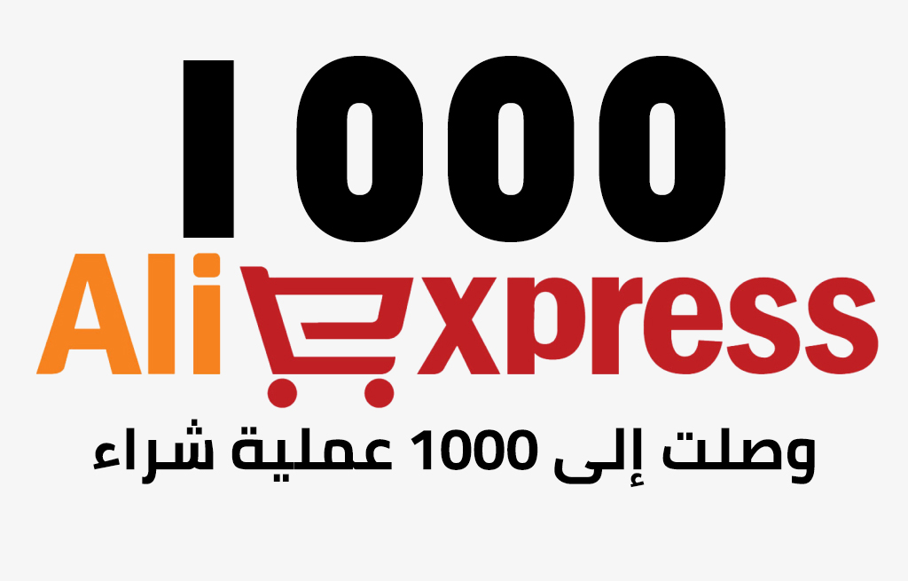 وصلت إلى 1000 عملية شراء من موقع علي إكسبرس مدونة حسان الشخصية